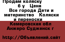 Продам коляску Teutonia Mistral P б/у › Цена ­ 8 000 - Все города Дети и материнство » Коляски и переноски   . Кемеровская обл.,Анжеро-Судженск г.